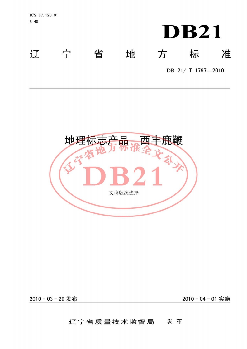 DB21_T1797-2010地理标志产品　西丰鹿鞭